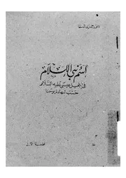 اسم نبى الاسلام فى انجيل عيسى عليه السلام حسب ش يوحنا