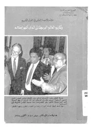 مؤتمر الاعجاز الطبى فى القران الكريم وتكريم العالم البري