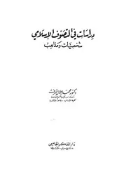 دراسات فى التصوف الاسلامى شخصيات ومذاهب