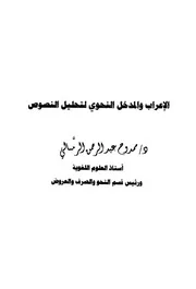 الاعراب والمدخل النحوى لتحليل النصوص
