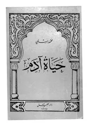 حياة ادم
