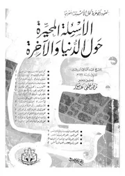 الاسئلة المحيرة حول الدنيا والآخرة العقود الجوهرية لحل ال