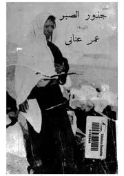 جذور الصبر