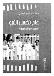 علم نفس النمو الطفولة والمراهقة