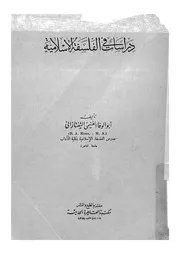 دراسات فى الفلسفة الاسلامية