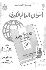 اسواق العالم الكبرى