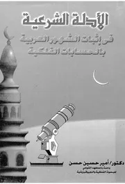 الادلة الشرعية فى اثبات الشهور العربية بالحسابات الفلكية