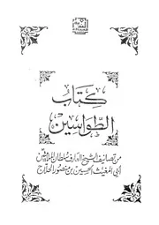 كتاب الطواسين