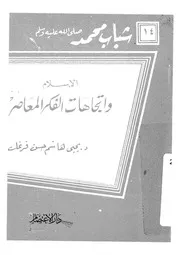 الاسلام واتجاهات الفكر المعاصر