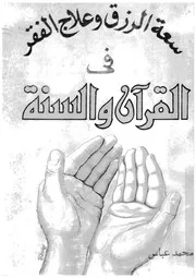 سعة الرزق و علاج الفقر فى القرآن و السنة