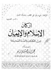 اركان الاسلام والايمان من الكتاب والسنة الصحيحة