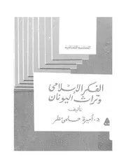 الفكر الاسلامى وتراث اليونان