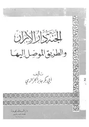 الجنة دار الابرار والطريق الموصل اليها