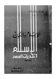 الاسلام والكون