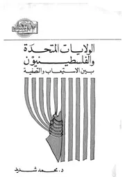 الولايات المتحدة والفلسطينيون بين الاستيعاب والتصفية