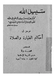 موجز فى احكام الطهارة والصلاة
