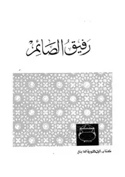 رفيق الصائم