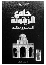 جامع الزيتونية المعلم ورجاله