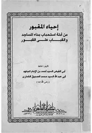 احياء المقبور من ادلة استحباب بناء المساجد والقباب على القبور