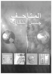 المتاحف جسر الثقافة