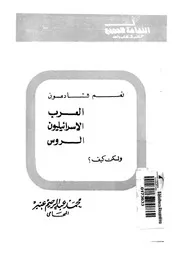 نعم قادمون العرب، الاسرائيليون، الروس ولكن كيف؟