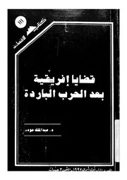 قضايا افريقية بعد الحرب الباردة