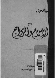 الاسلام والزواج
