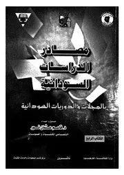 مصادر الدراسات السودانية بالمجلات والدوريات السودانية