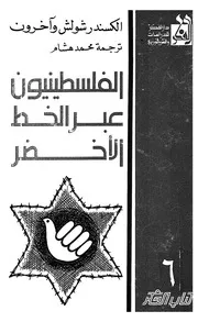الفلسطينيون عبر الخط الاخضر