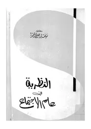 النظرية فى علم الاجتماع دراسة نقدية