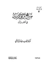 منهج تربوى فريد فى القران