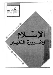 الاسلام وضرورة التغيير