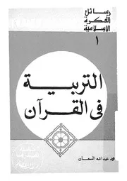 التربية فى القران