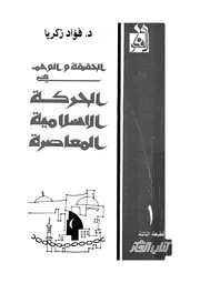 الحقيقة والوهم فى الحركة الاسلامية المعاصرة