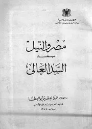 مصر والنيل بعد السد العالى