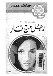رجل من نار