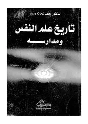 تاريخ علم النفس ومدارسه
