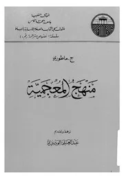 منهج المعجمية مع مقدمة للمؤلف خاصة بالقارئ العربى
