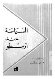 السياسة عند ارسطو