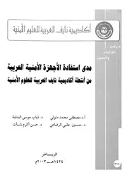 مدى استفادة الاجهزة الامنية العربية من انشطة اكاديمية ناي