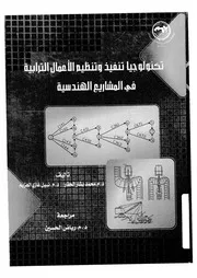 تكنولوجيا تنفيذ وتنظيم الاعمال الترابية فى المشاريع الهندسية