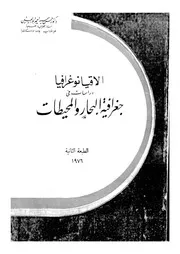 الاقيانوغرافيا دراسات فى جغرافية البحار والمحيطات