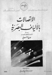 الاتصالات بالالياف البصرية = Fiber optic communications