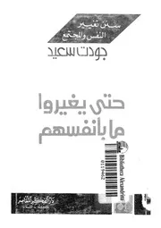 حتى يغيروا ما بأنفسهم