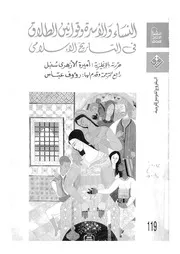 النساء والاسرة وقوانين الطلاق فى التاريخ الاسلامى
