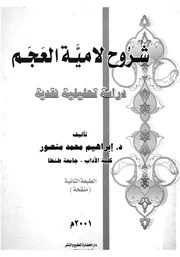 شروح لامية العجم دراسة تحليلية نقدية