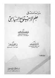 دراسات فى علم الاجتماع السياسى