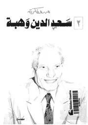 من مفكرة سعد الدين وهبة