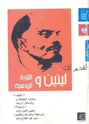 لينين والثورة الروسية
