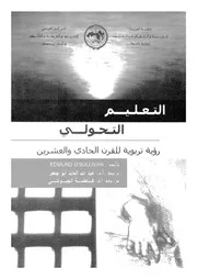 التعليم التحولى رؤية تربوية للقرن الحادى والعشرين